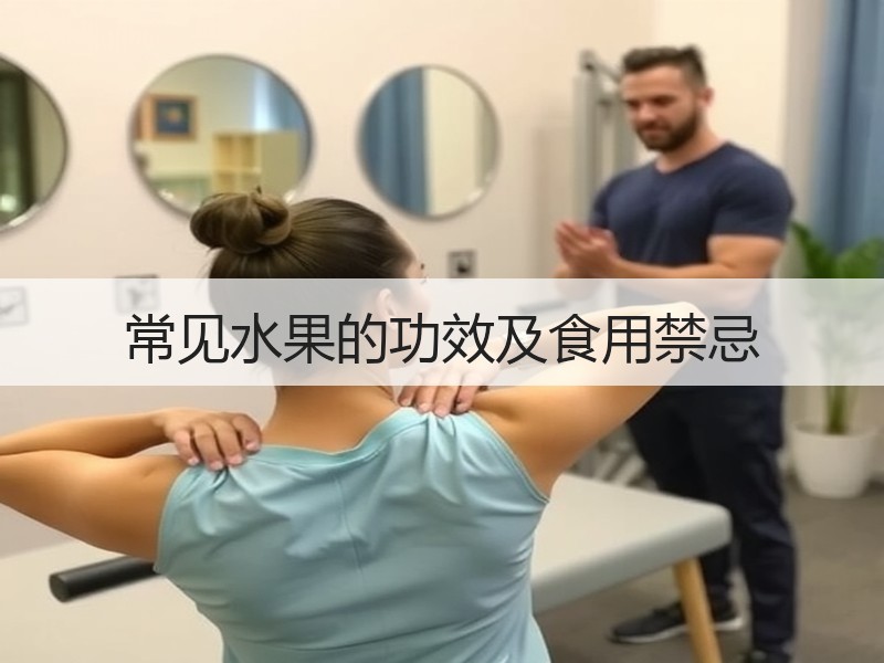 常见水果的功效及食用禁忌