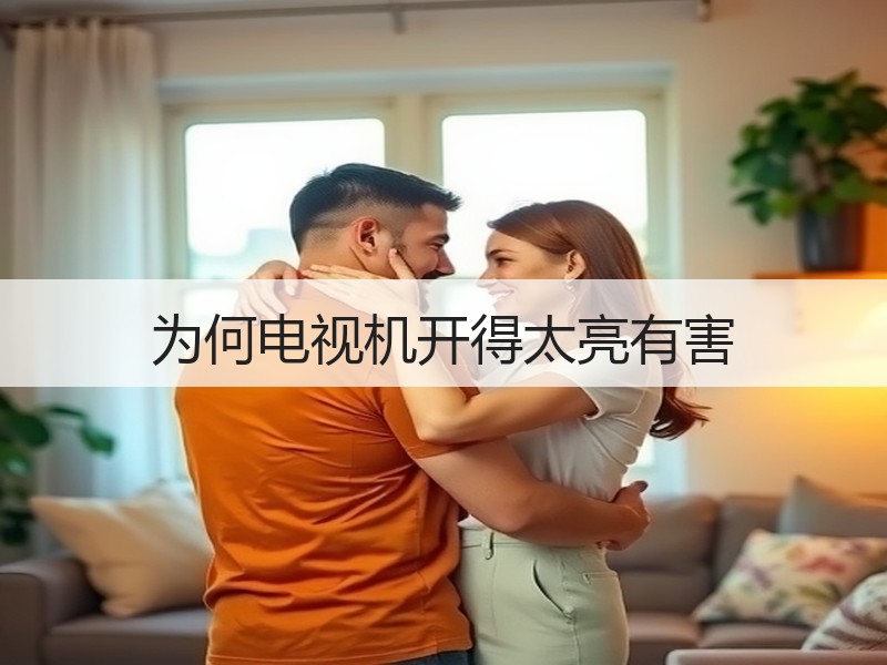 为何电视机开得太亮有害