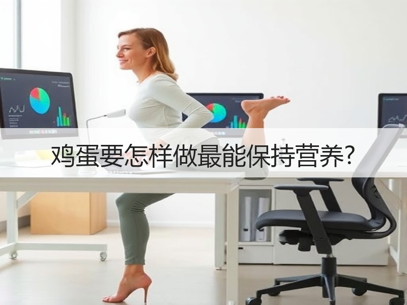 鸡蛋要怎样做最能保持营养?