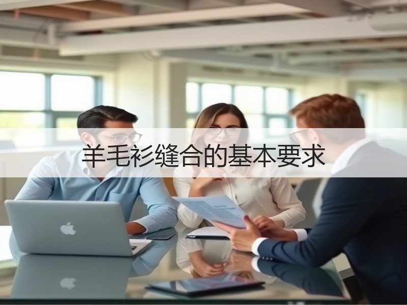 羊毛衫缝合的基本要求