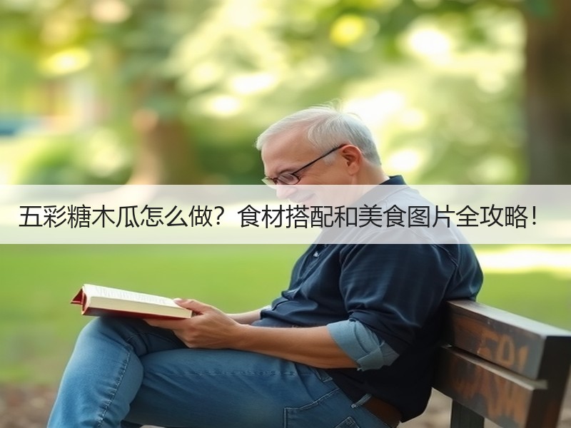 五彩糖木瓜怎么做？食材搭配和美食图片全攻略！