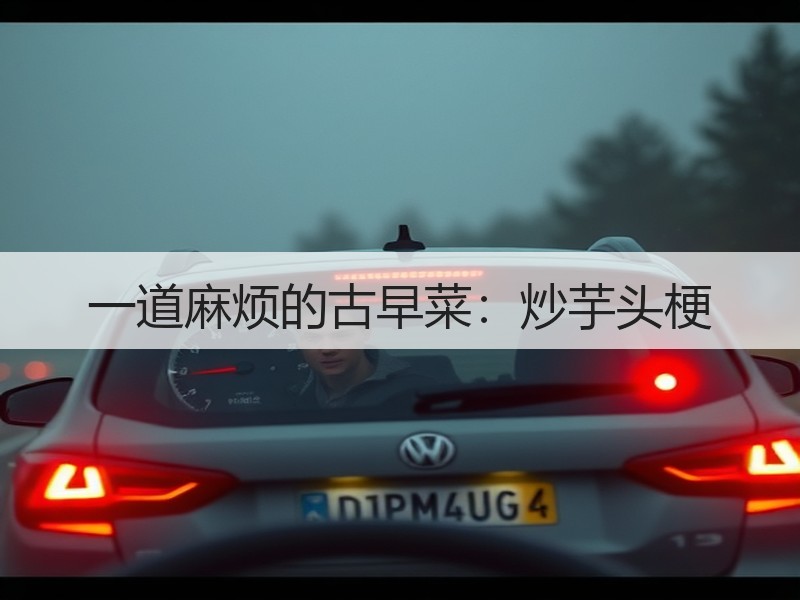 一道麻烦的古早菜：炒芋头梗