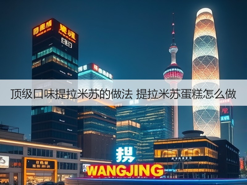 顶级口味提拉米苏的做法 提拉米苏蛋糕怎么做