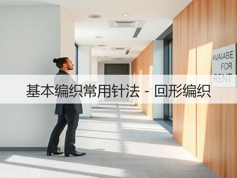 基本编织常用针法－回形编织