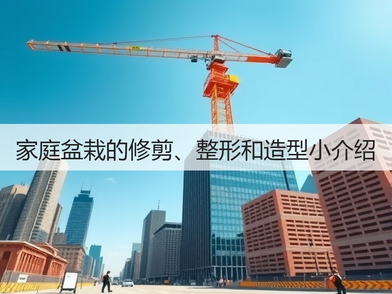 家庭盆栽的修剪、整形和造型小介绍