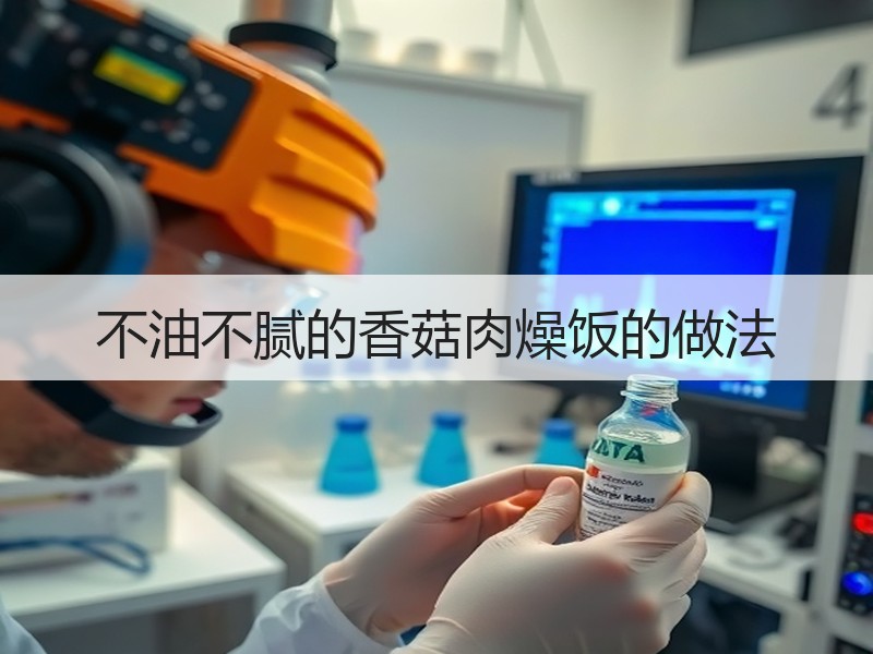 不油不腻的香菇肉燥饭的做法