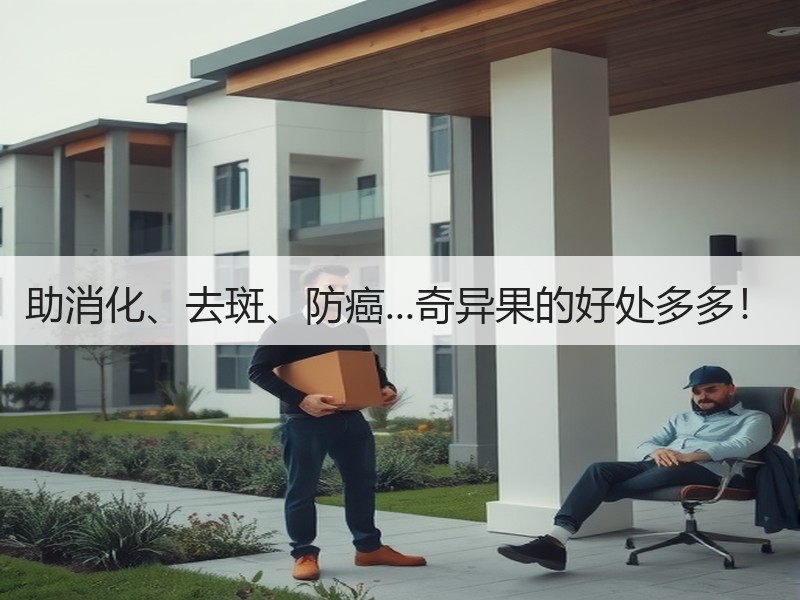 助消化、去斑、防癌...奇异果的好处多多！
