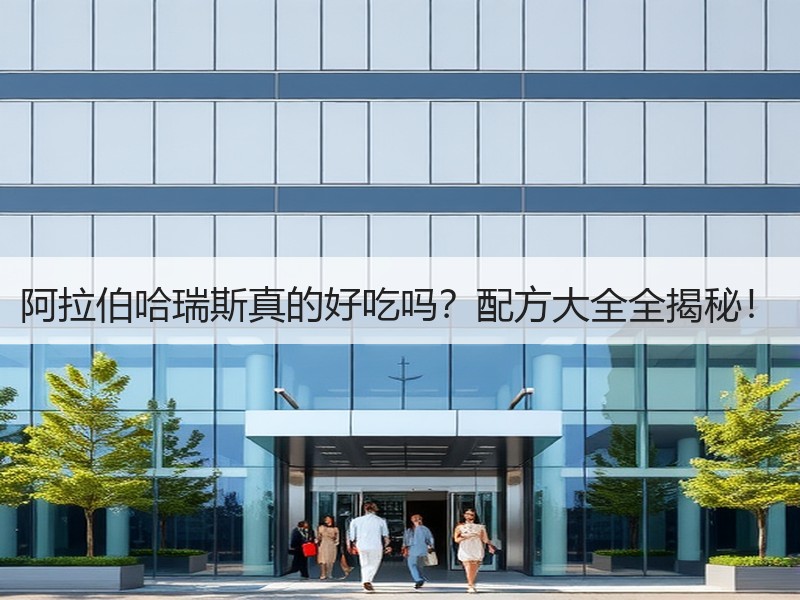 阿拉伯哈瑞斯真的好吃吗？配方大全全揭秘！
