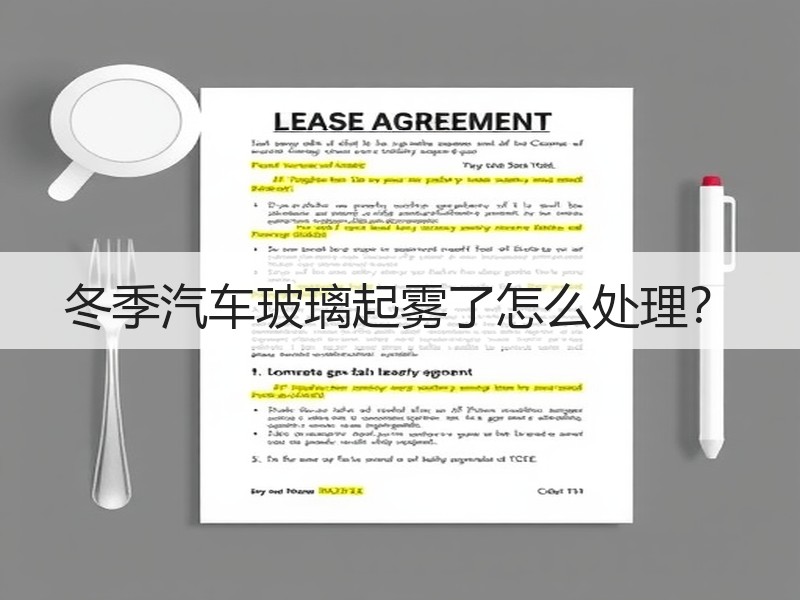 冬季汽车玻璃起雾了怎么处理？