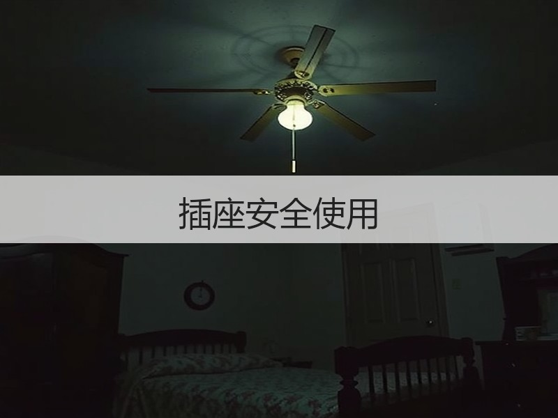 插座安全使用