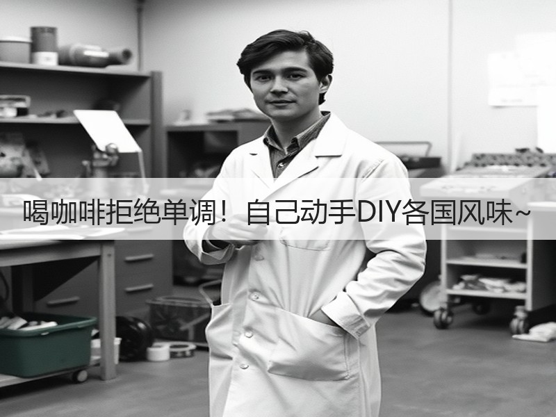 喝咖啡拒绝单调！自己动手DIY各国风味~