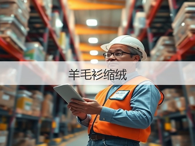羊毛衫缩绒
