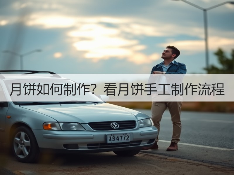 月饼如何制作？看月饼手工制作流程