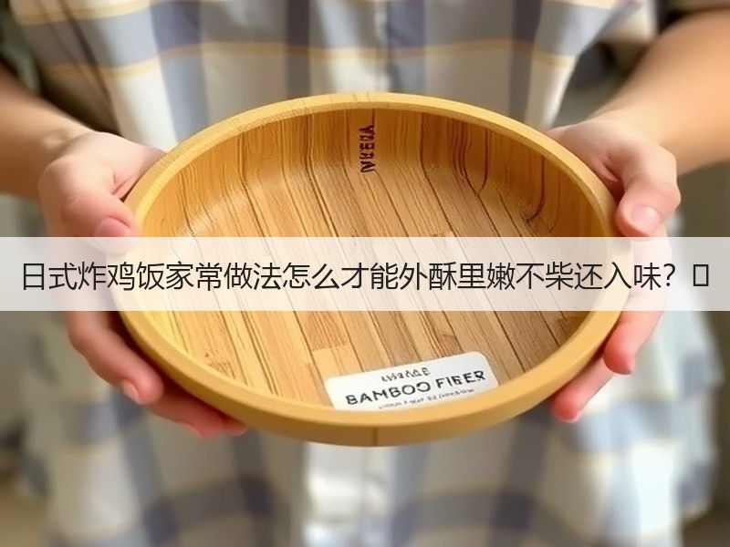 日式炸鸡饭家常做法怎么才能外酥里嫩不柴还入味？✨