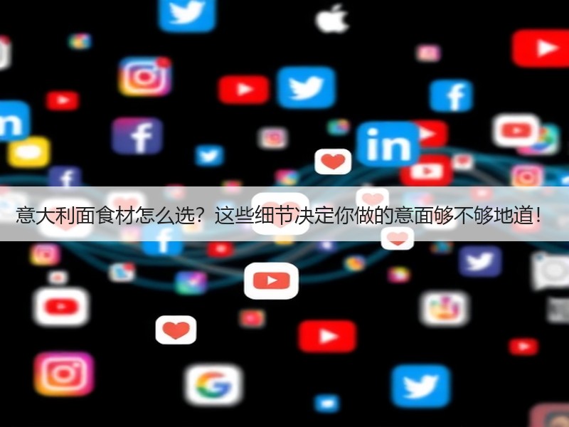 意大利面食材怎么选？这些细节决定你做的意面够不够地道！