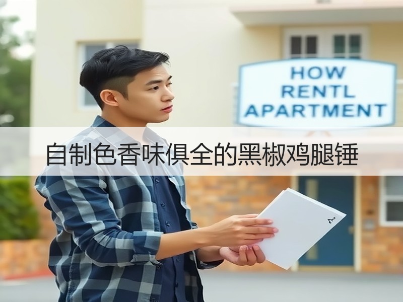 自制色香味俱全的黑椒鸡腿锤