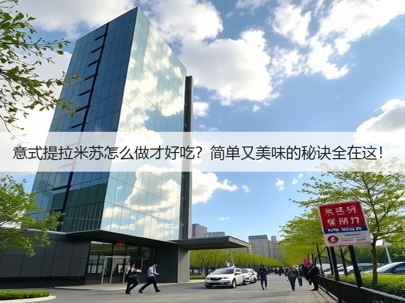 意式提拉米苏怎么做才好吃？简单又美味的秘诀全在这！
