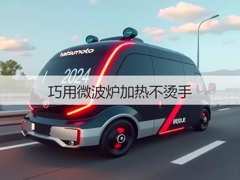 巧用微波炉加热不烫手