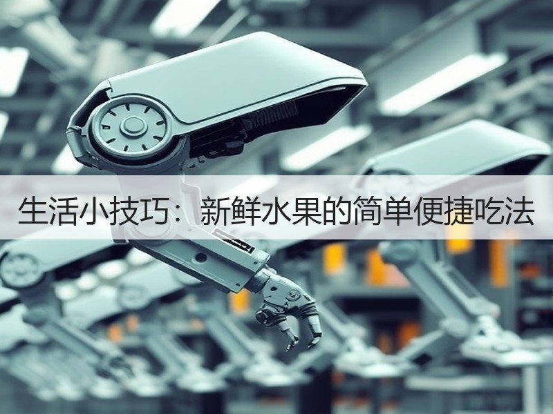 生活小技巧：新鲜水果的简单便捷吃法