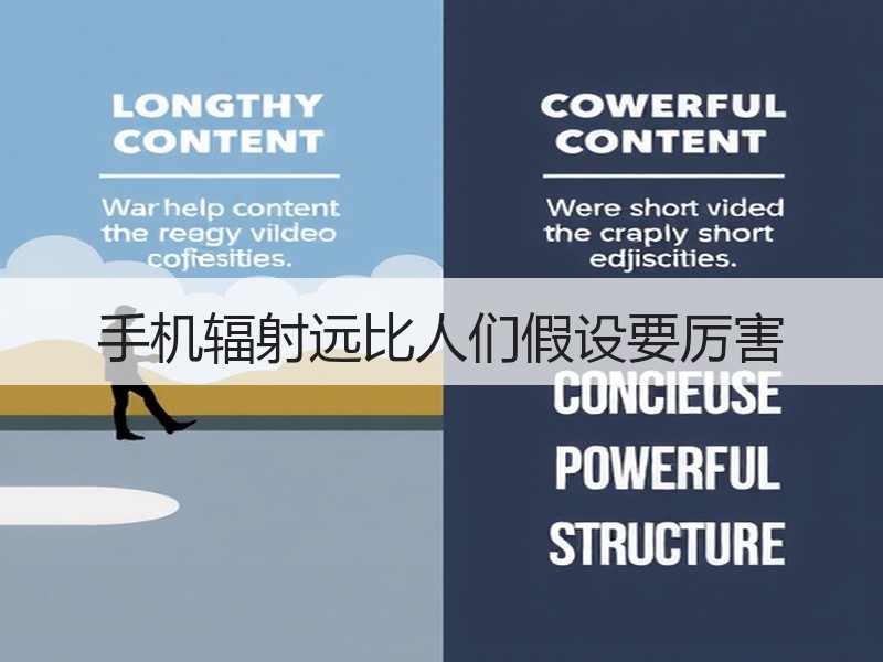 手机辐射远比人们假设要厉害