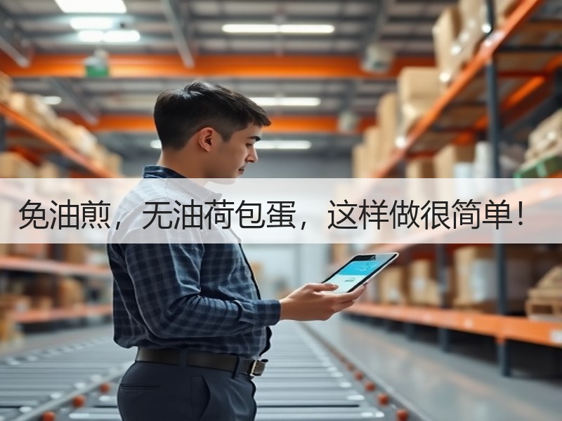 免油煎，无油荷包蛋，这样做很简单！