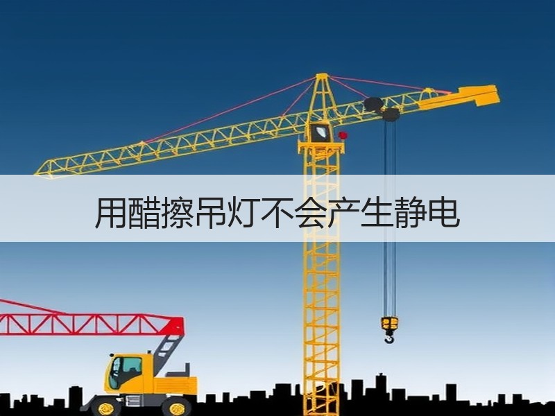 用醋擦吊灯不会产生静电