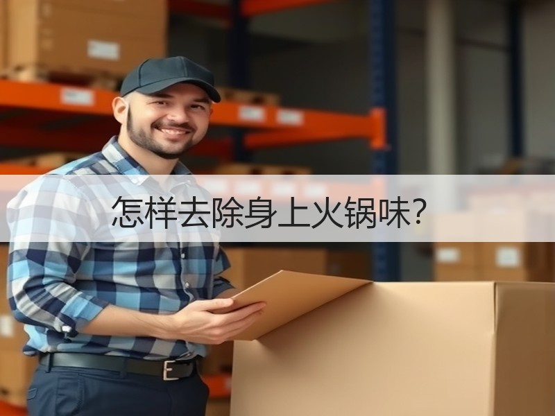 怎样去除身上火锅味？