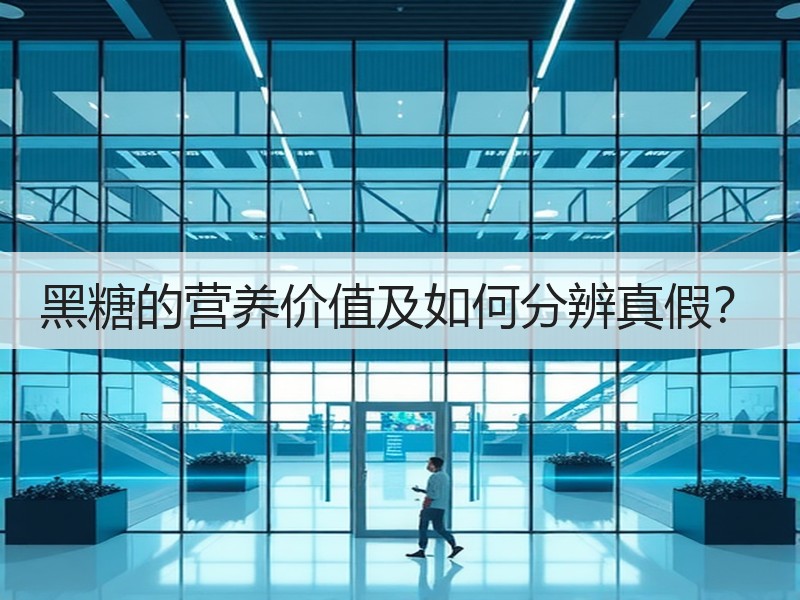 黑糖的营养价值及如何分辨真假？
