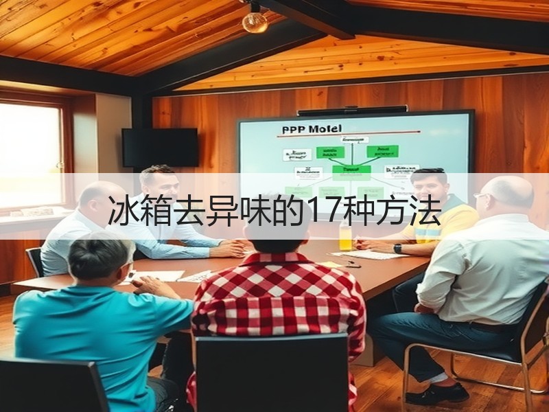 冰箱去异味的17种方法