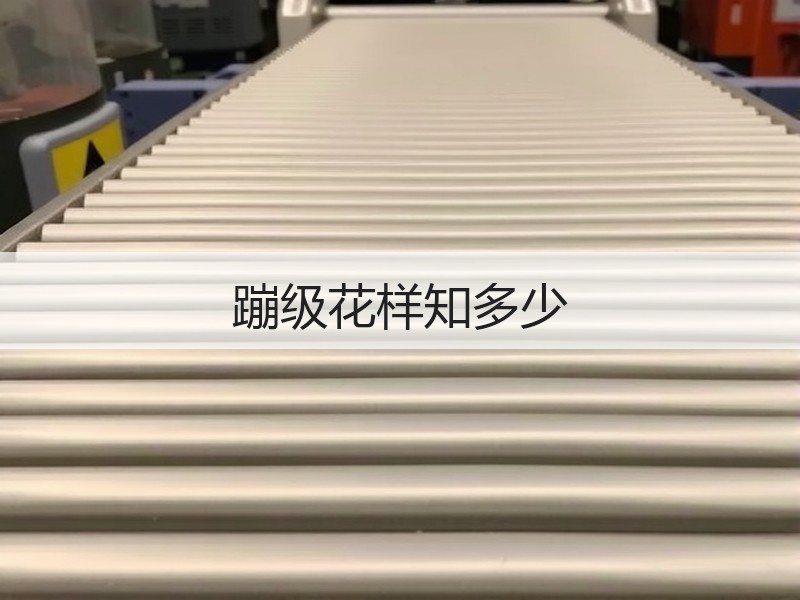 蹦级花样知多少