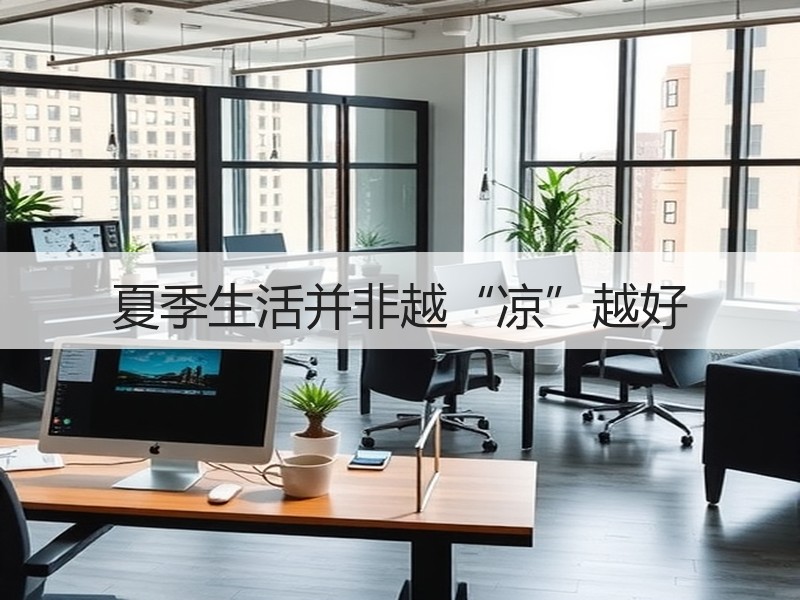 夏季生活并非越“凉”越好