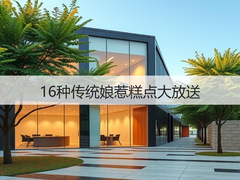 16种传统娘惹糕点大放送