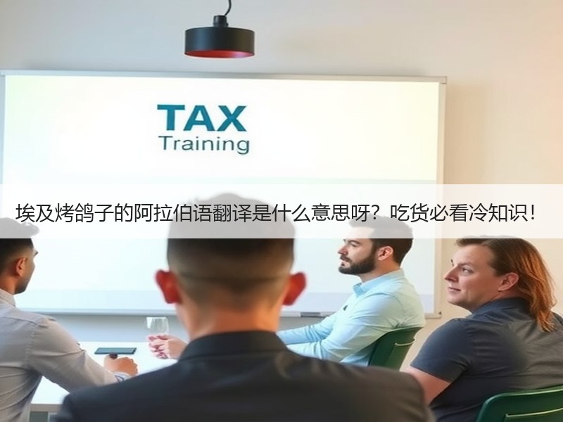 埃及烤鸽子的阿拉伯语翻译是什么意思呀？吃货必看冷知识！