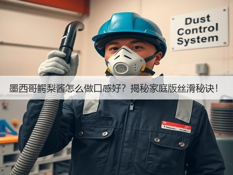 墨西哥鳄梨酱怎么做口感好？揭秘家庭版丝滑秘诀！