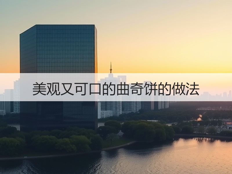 美观又可口的曲奇饼的做法