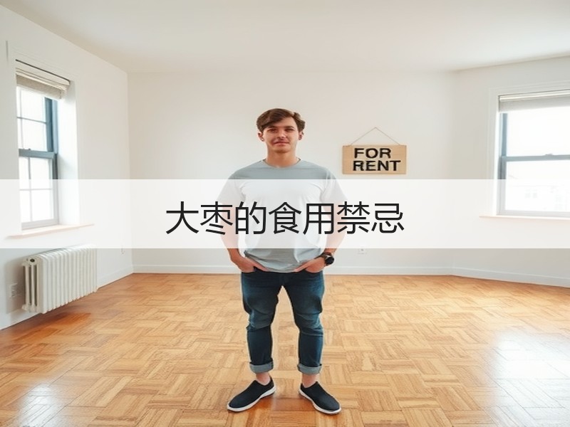 大枣的食用禁忌