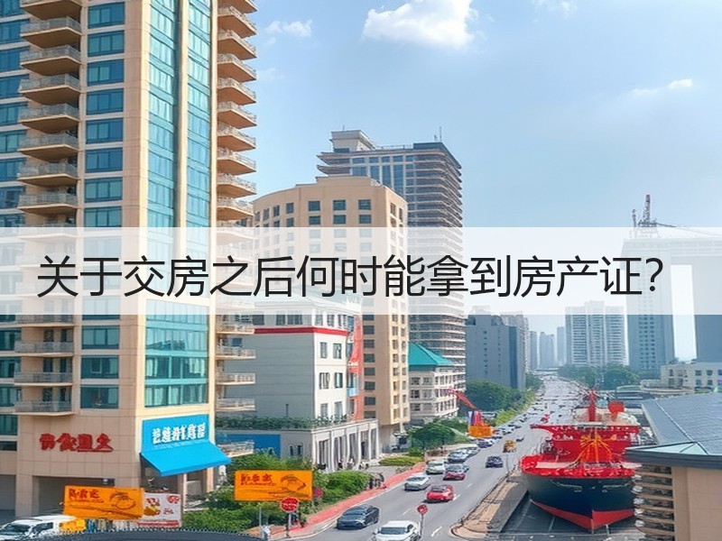 关于交房之后何时能拿到房产证？