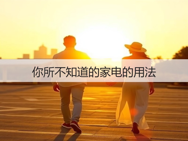 你所不知道的家电的用法