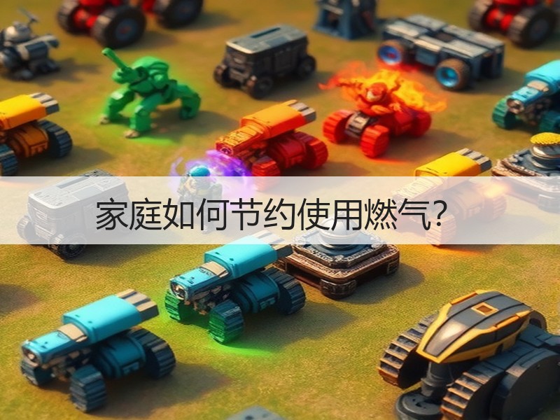 家庭如何节约使用燃气？
