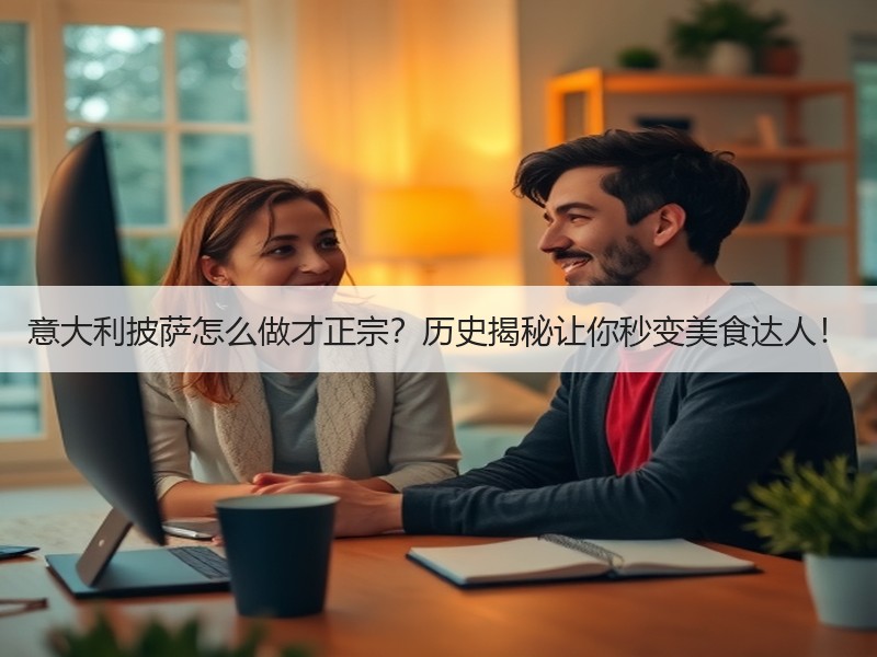 意大利披萨怎么做才正宗？历史揭秘让你秒变美食达人！