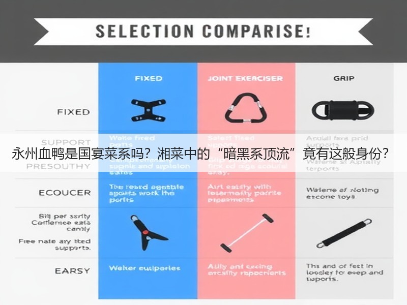 永州血鸭是国宴菜系吗？湘菜中的“暗黑系顶流”竟有这般身份？