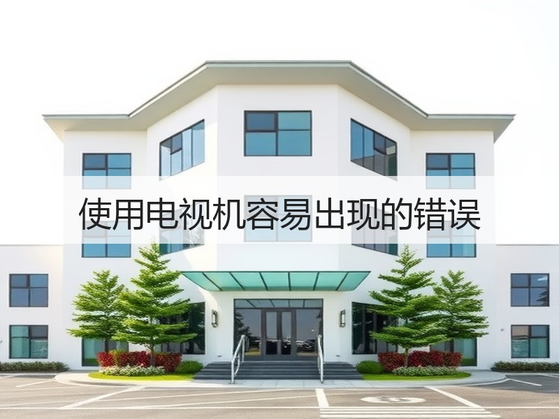 使用电视机容易出现的错误