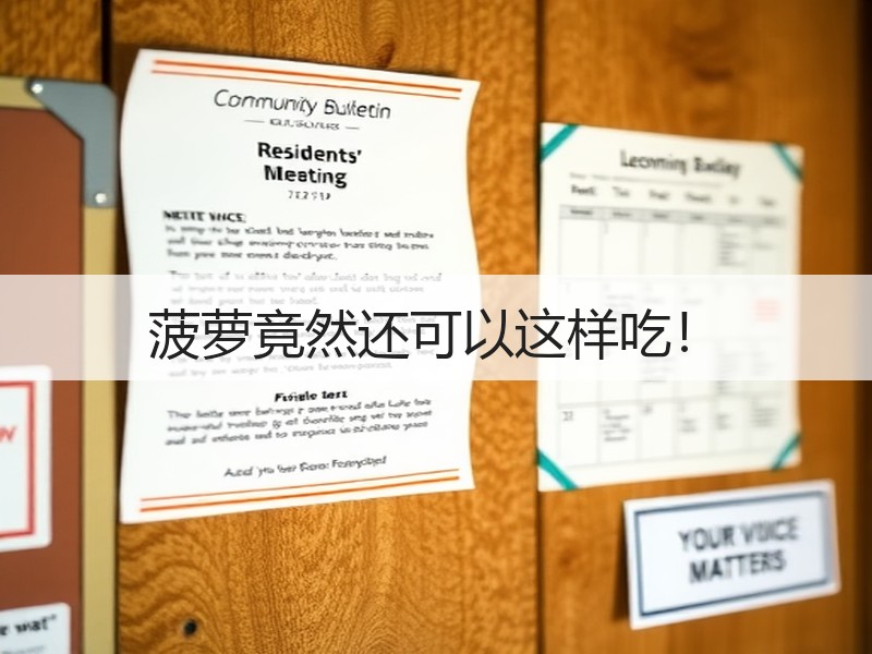 菠萝竟然还可以这样吃！