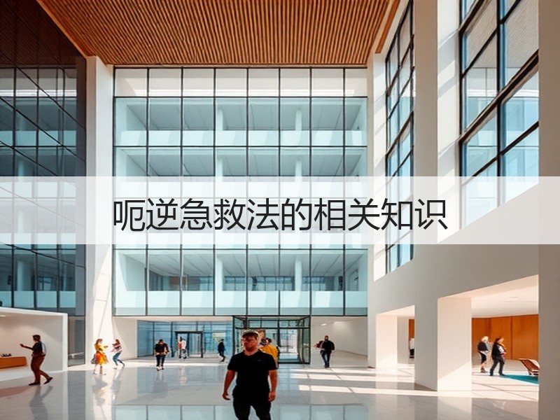 呃逆急救法的相关知识