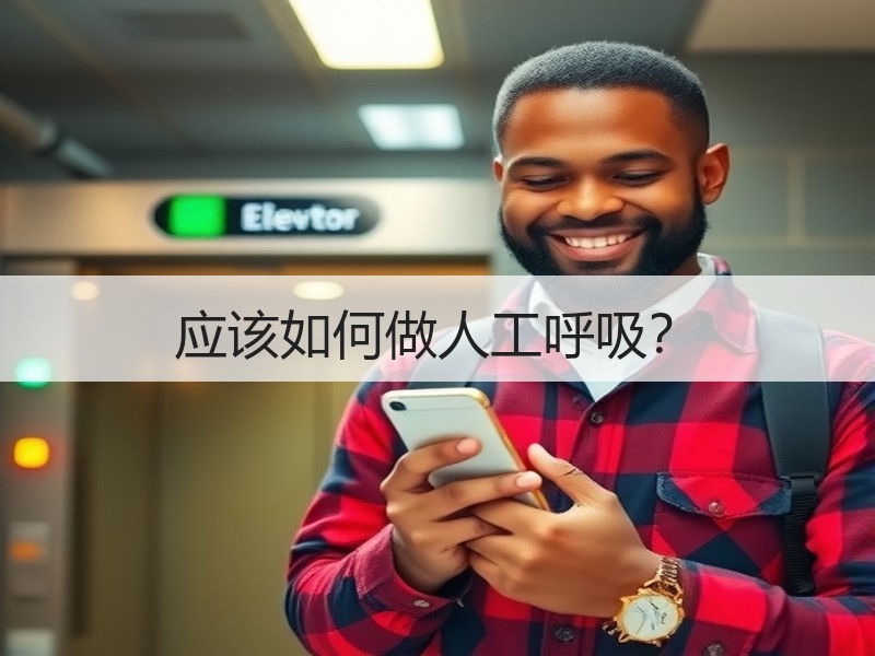 应该如何做人工呼吸？