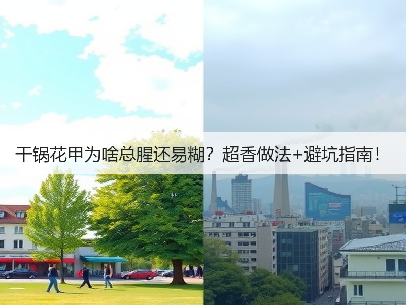 干锅花甲为啥总腥还易糊？超香做法+避坑指南！