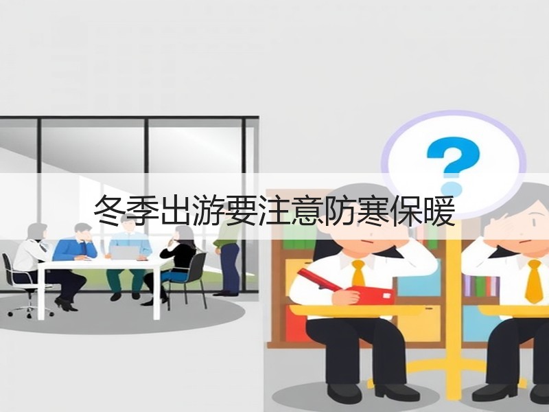 冬季出游要注意防寒保暖