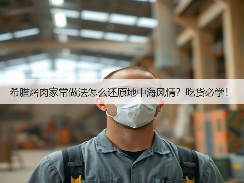 希腊烤肉家常做法怎么还原地中海风情？吃货必学！