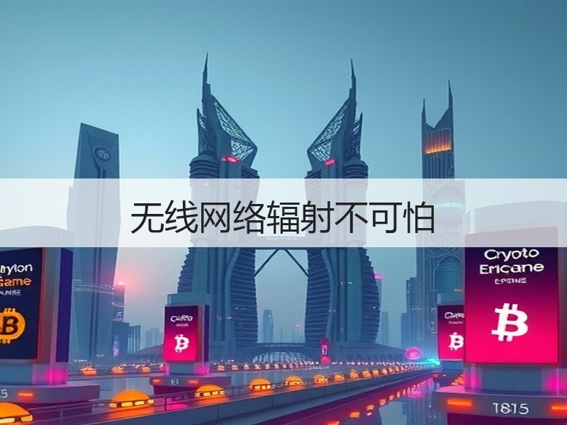 无线网络辐射不可怕