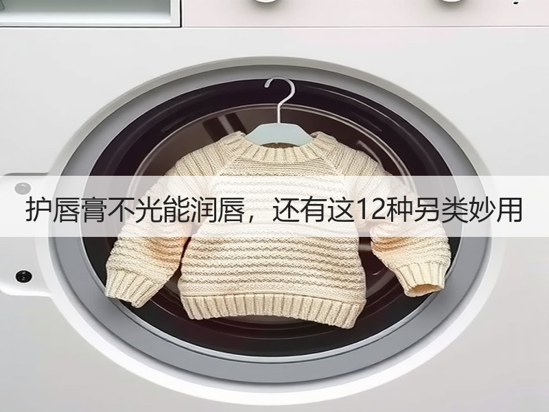 护唇膏不光能润唇，还有这12种另类妙用